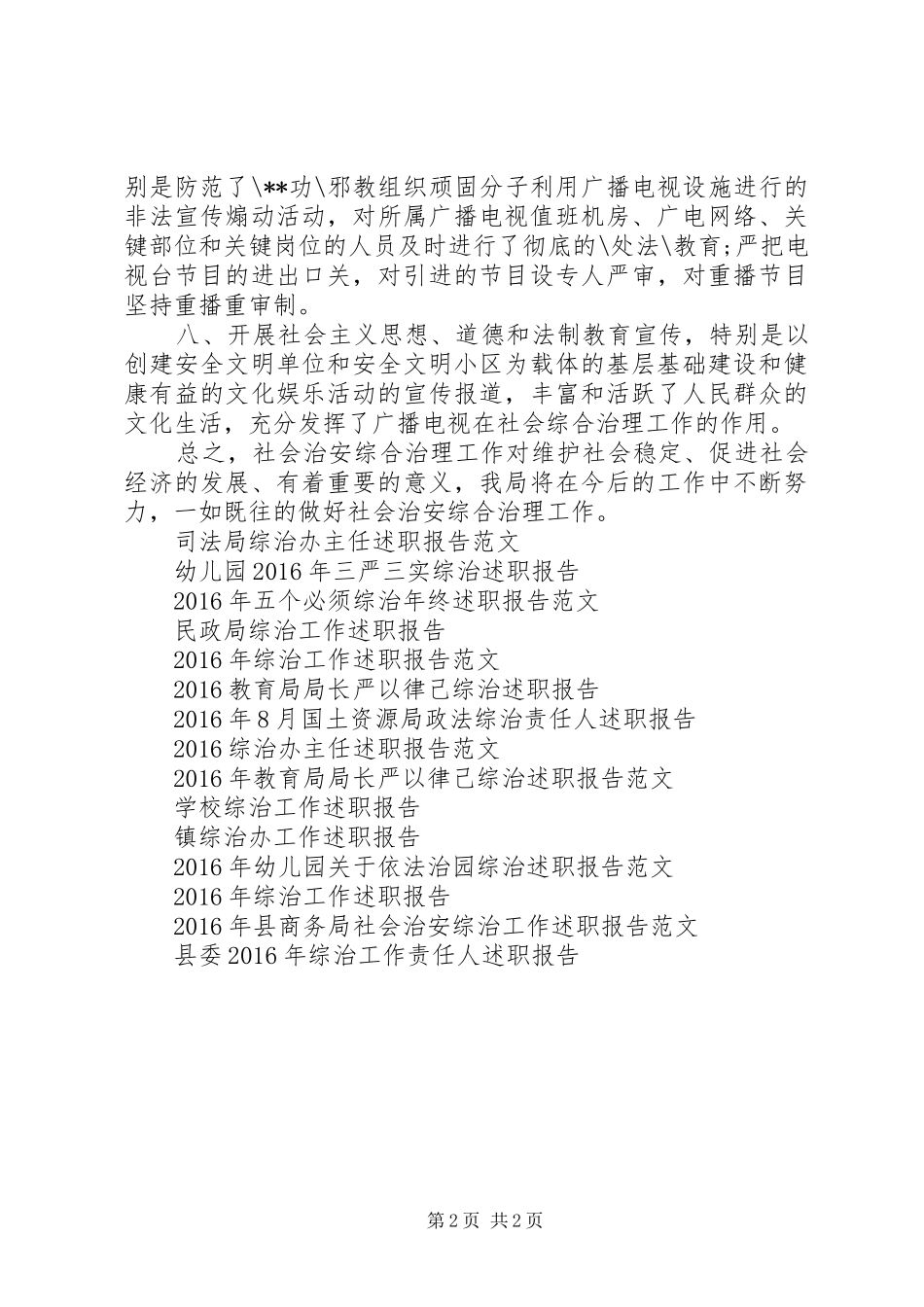 20XX年社会治安乱作为综治述职报告范文_第2页