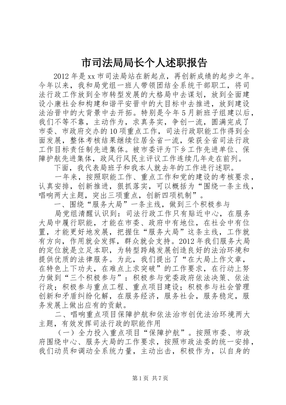 市司法局局长个人述职报告_第1页