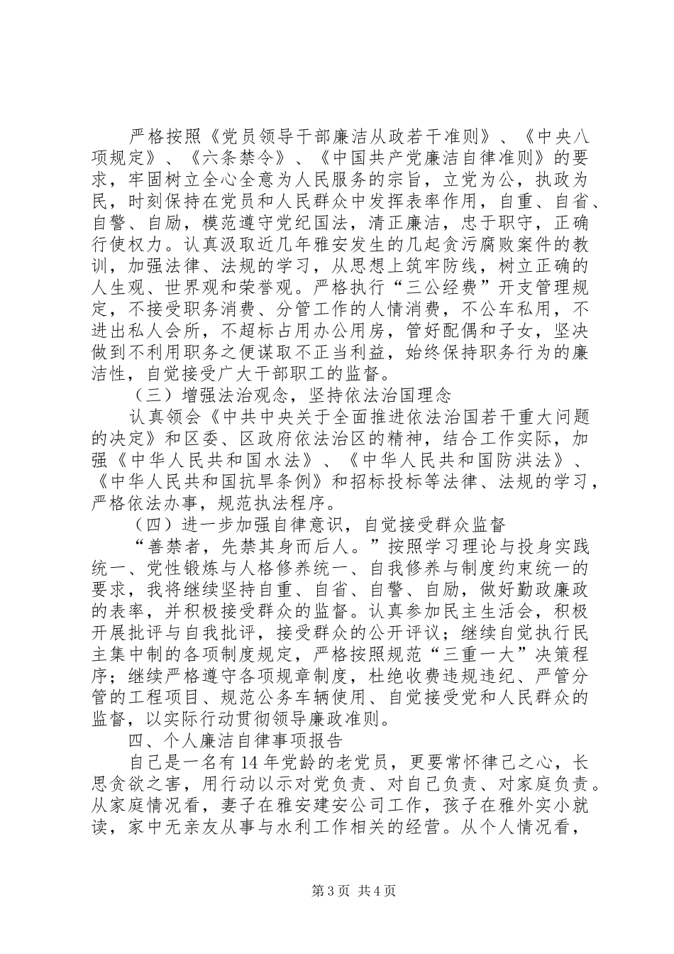 水务局防汛办个人述职述廉报告_第3页