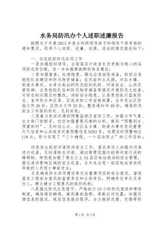 水务局防汛办个人述职述廉报告