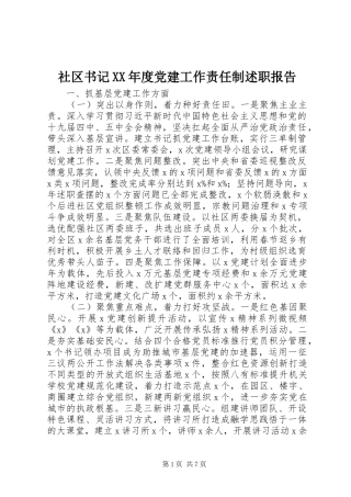 社区书记XX年度党建工作责任制述职报告