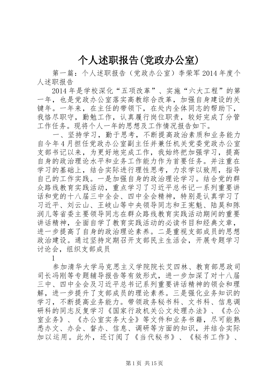 个人述职报告(党政办公室)_第1页