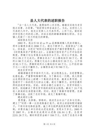 县人大代表的述职报告