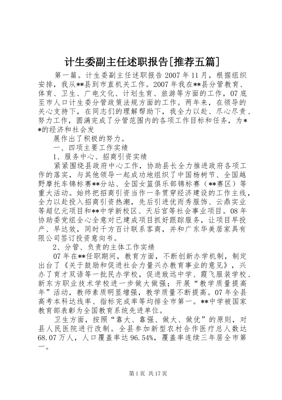 计生委副主任述职报告[推荐五篇]_第1页