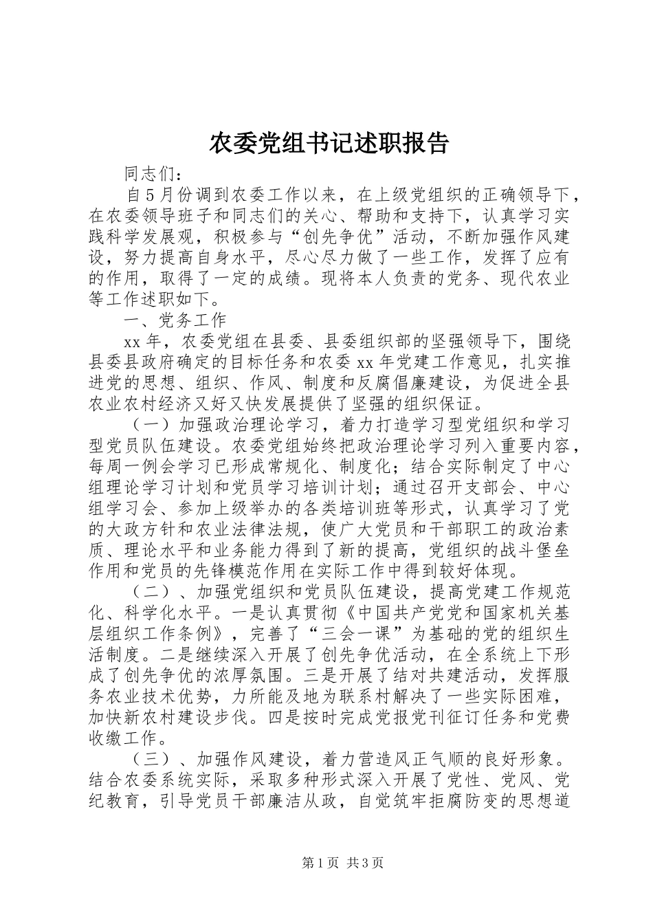 农委党组书记述职报告_第1页