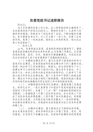 农委党组书记述职报告