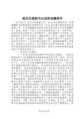 地区纪委副书记述职述廉报告