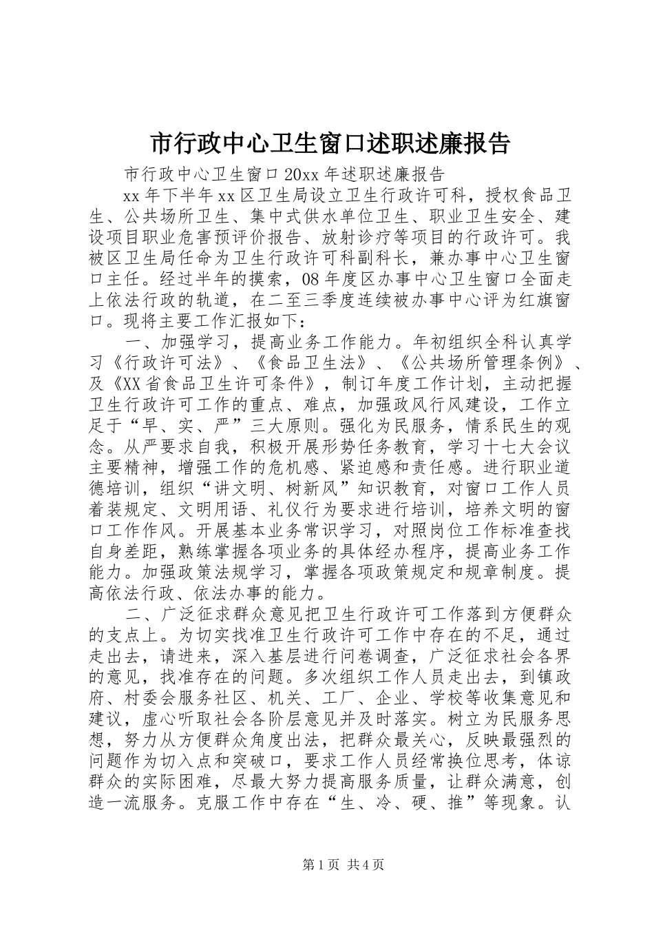 市行政中心卫生窗口述职述廉报告_第1页
