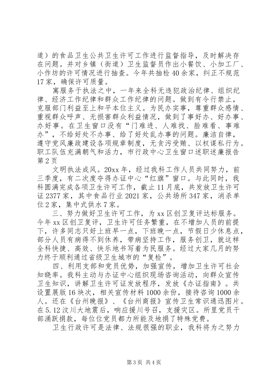 市行政中心卫生窗口述职述廉报告_第3页