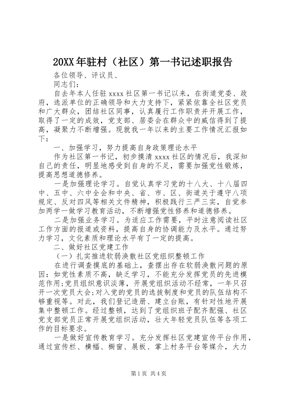20XX年驻村（社区）第一书记述职报告_第1页