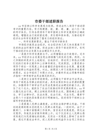 市委干部述职报告