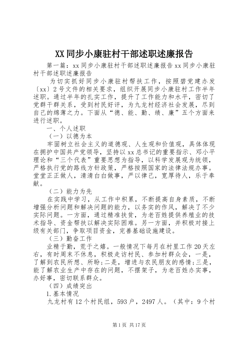 XX同步小康驻村干部述职述廉报告_第1页