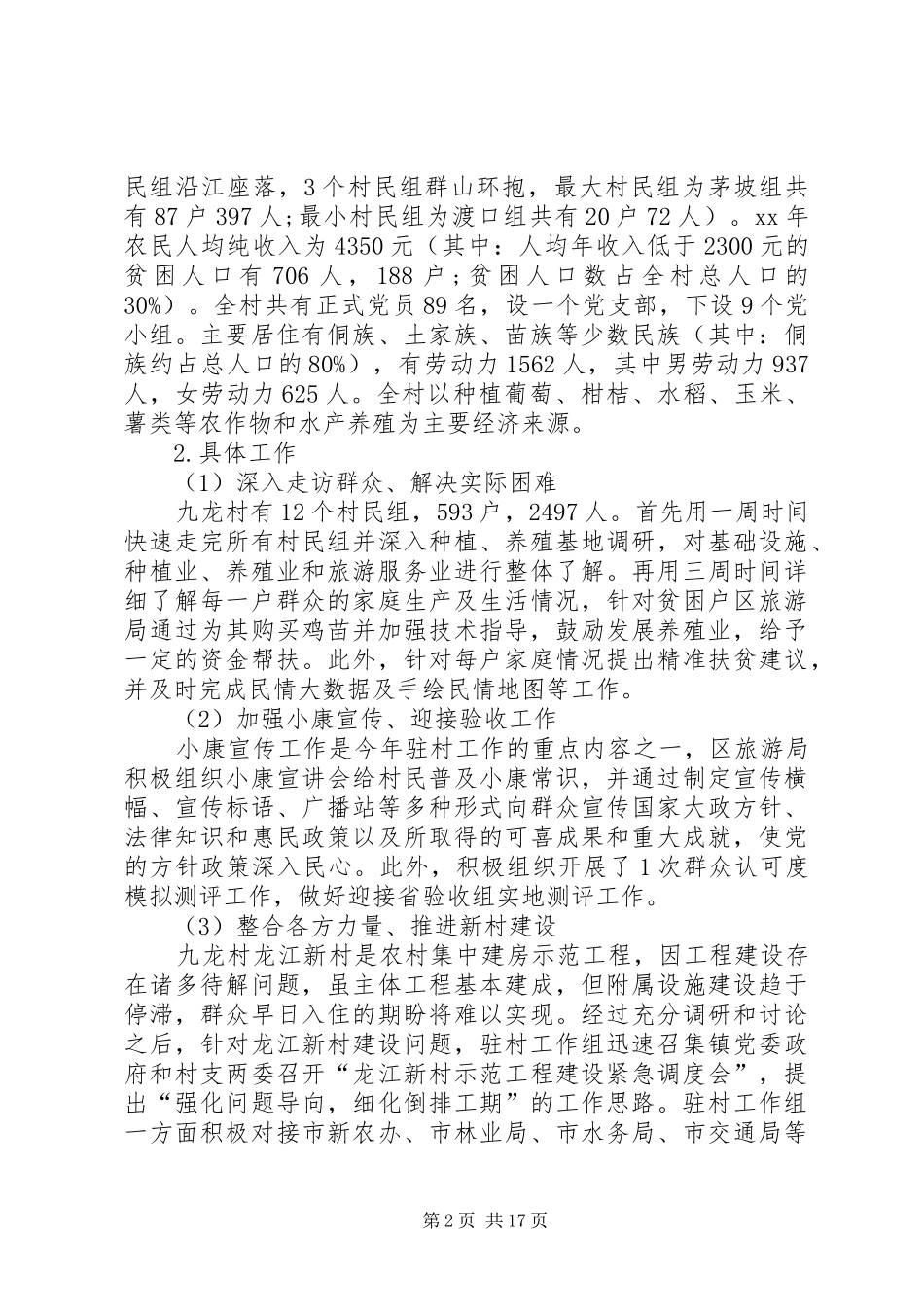 XX同步小康驻村干部述职述廉报告_第2页