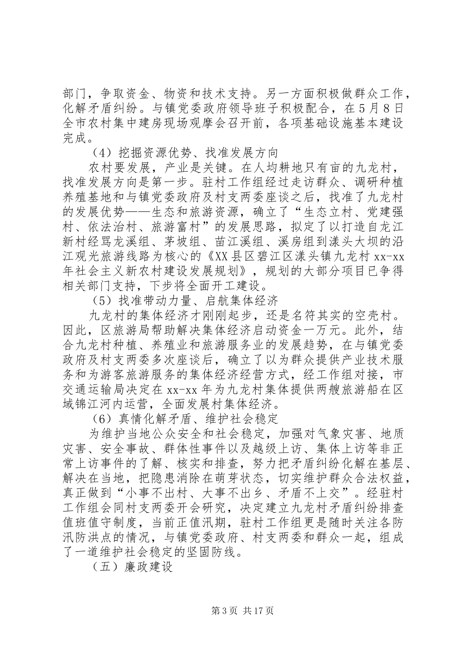 XX同步小康驻村干部述职述廉报告_第3页