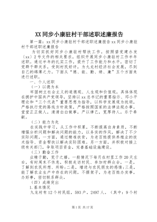 XX同步小康驻村干部述职述廉报告