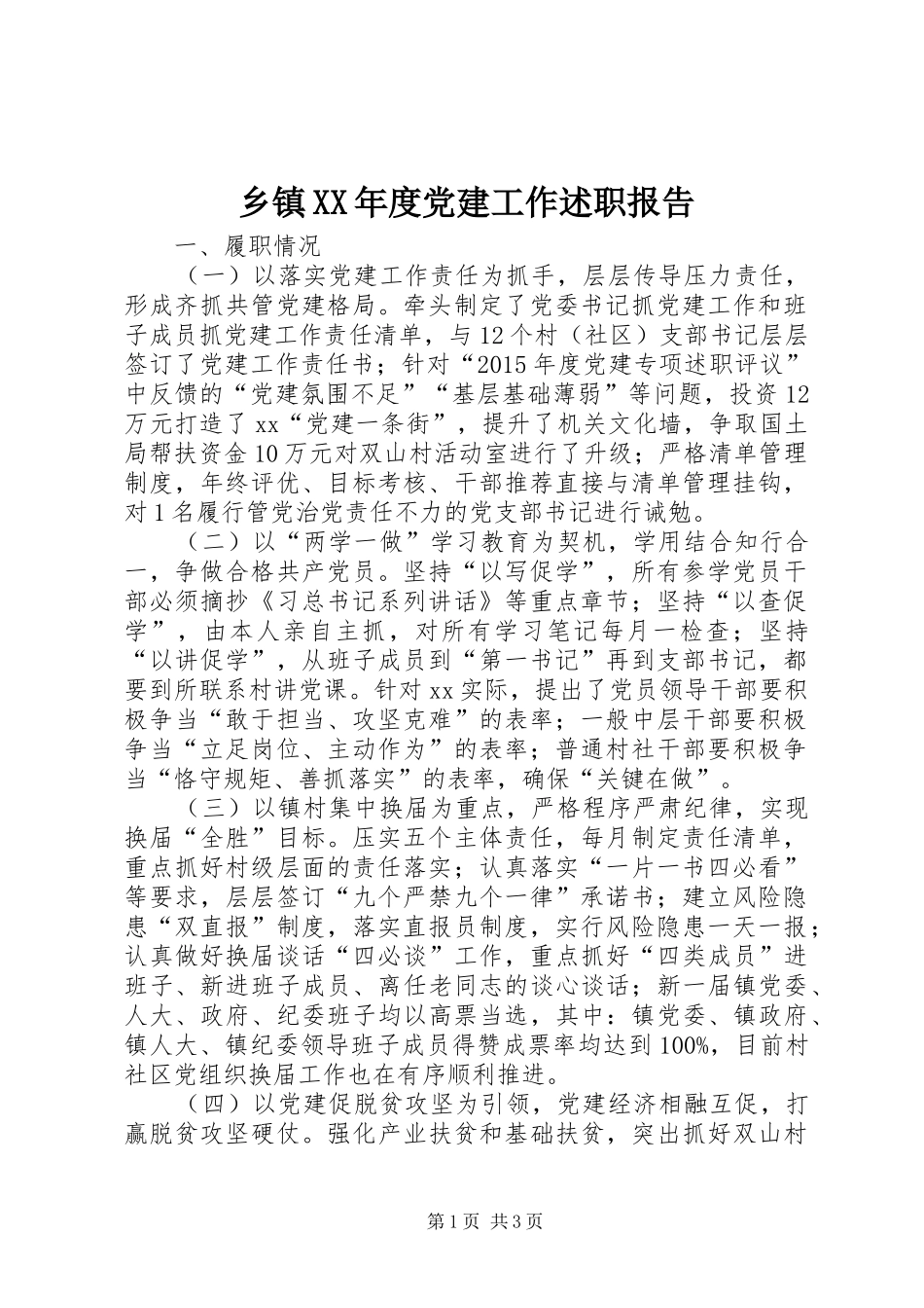 乡镇XX年度党建工作述职报告_第1页