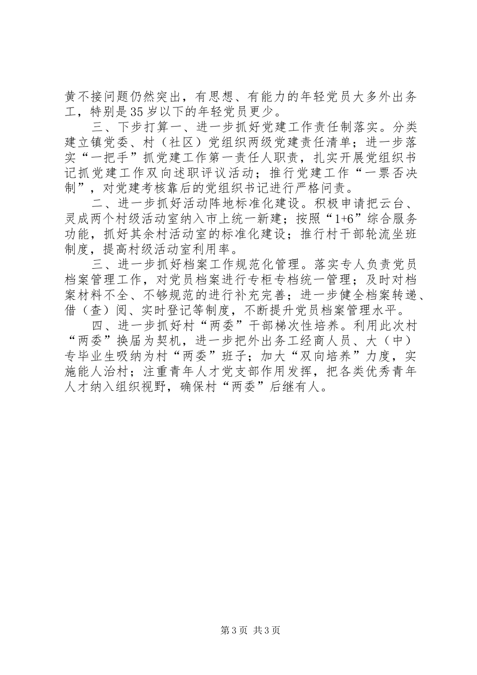 乡镇XX年度党建工作述职报告_第3页