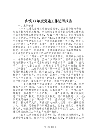 乡镇XX年度党建工作述职报告