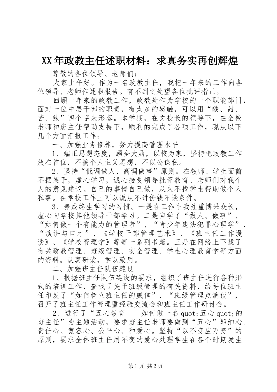 XX年政教主任述职材料：求真务实再创辉煌_第1页