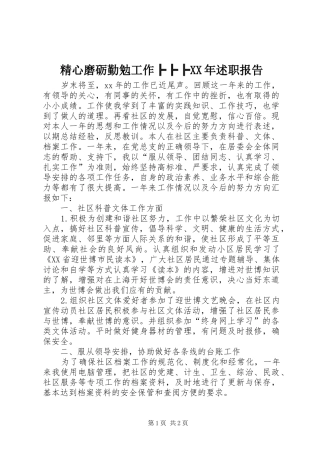 精心磨砺勤勉工作╠╠╠XX年述职报告