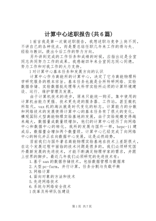 计算中心述职报告(共6篇)