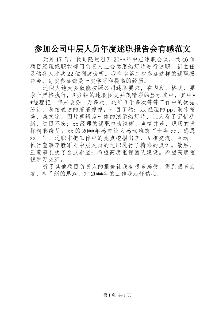 参加公司中层人员年度述职报告会有感范文_第1页