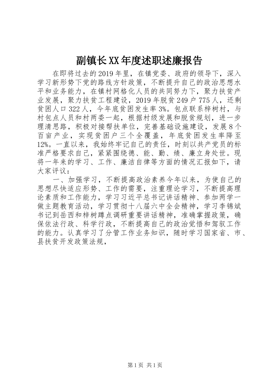 副镇长XX年度述职述廉报告_第1页
