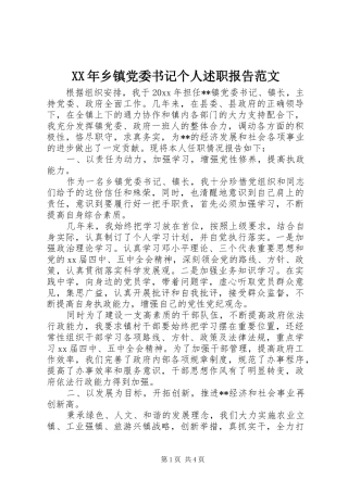 XX年乡镇党委书记个人述职报告范文
