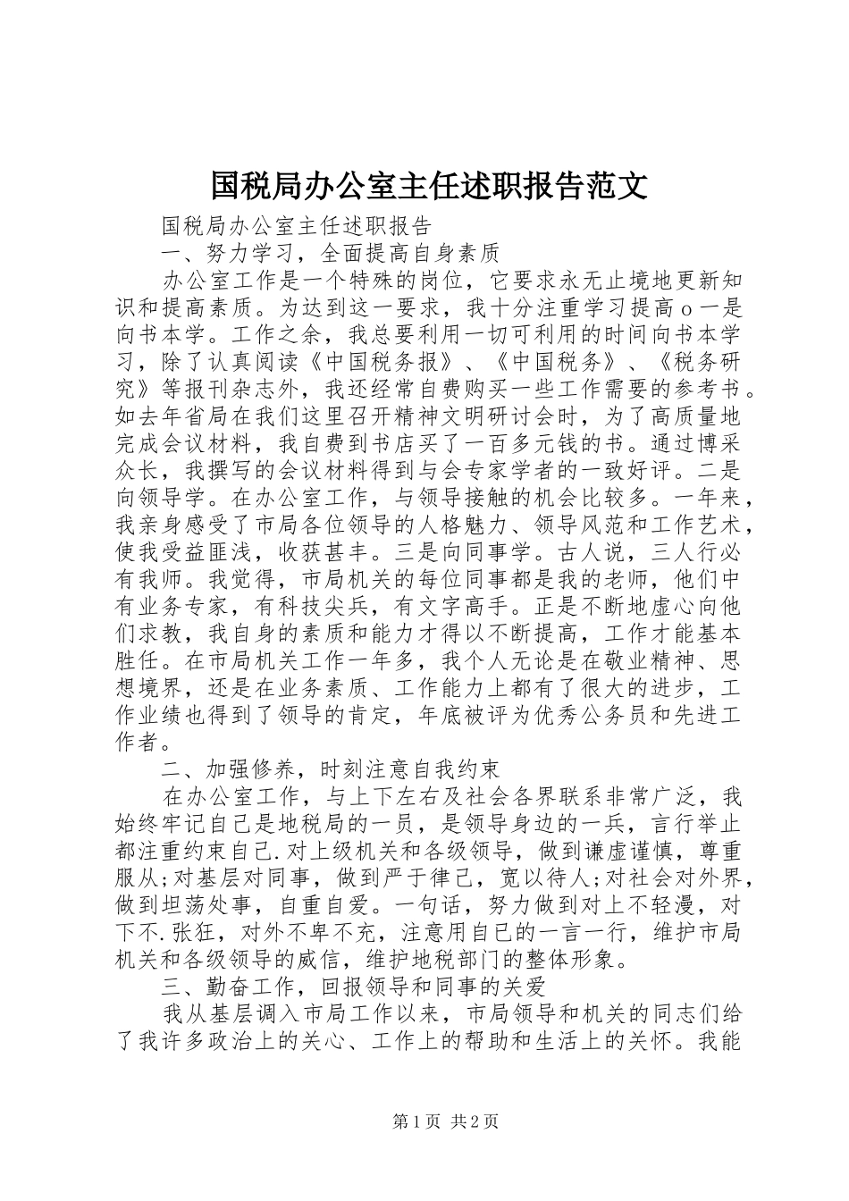 国税局办公室主任述职报告范文_第1页