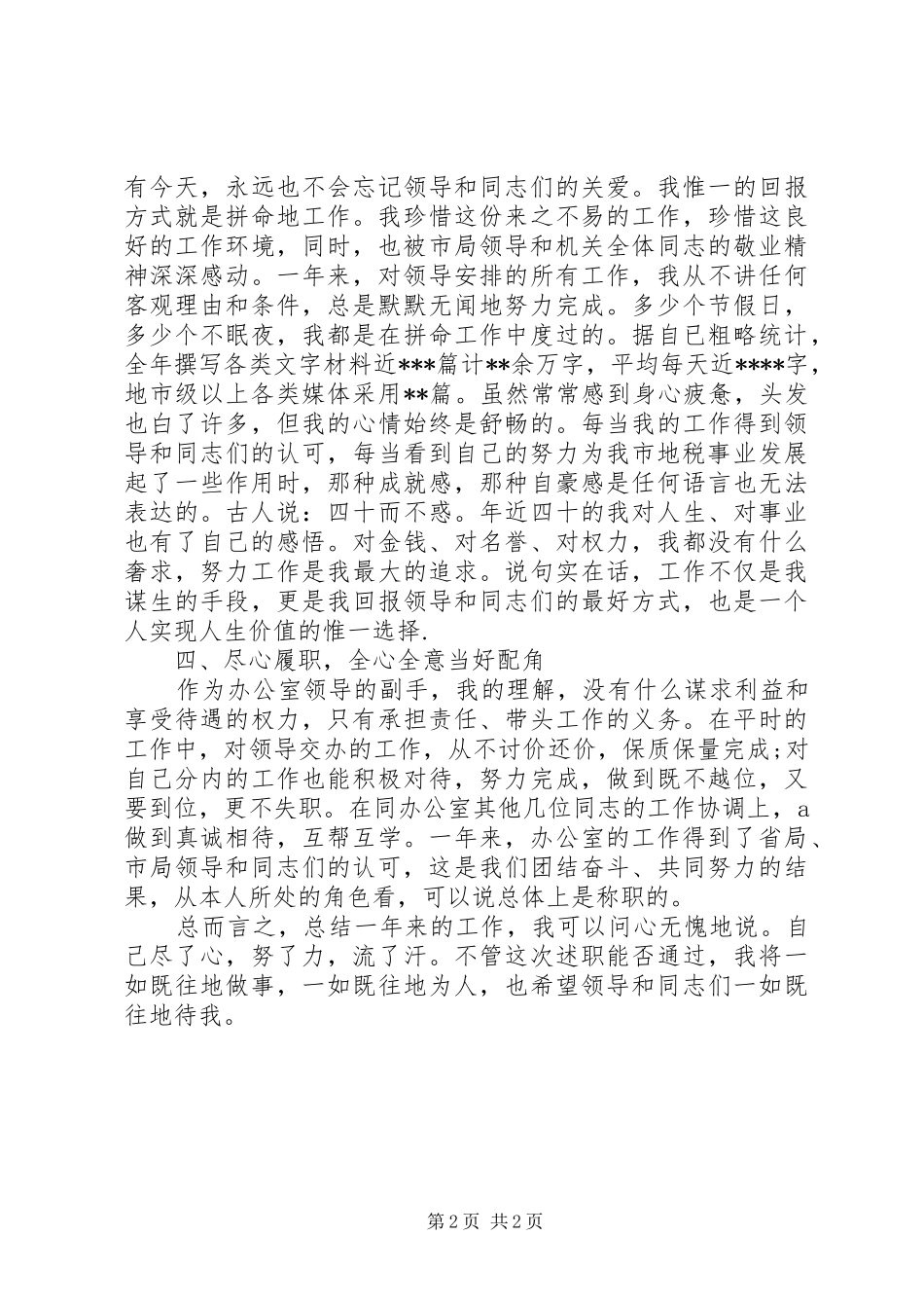 国税局办公室主任述职报告范文_第2页