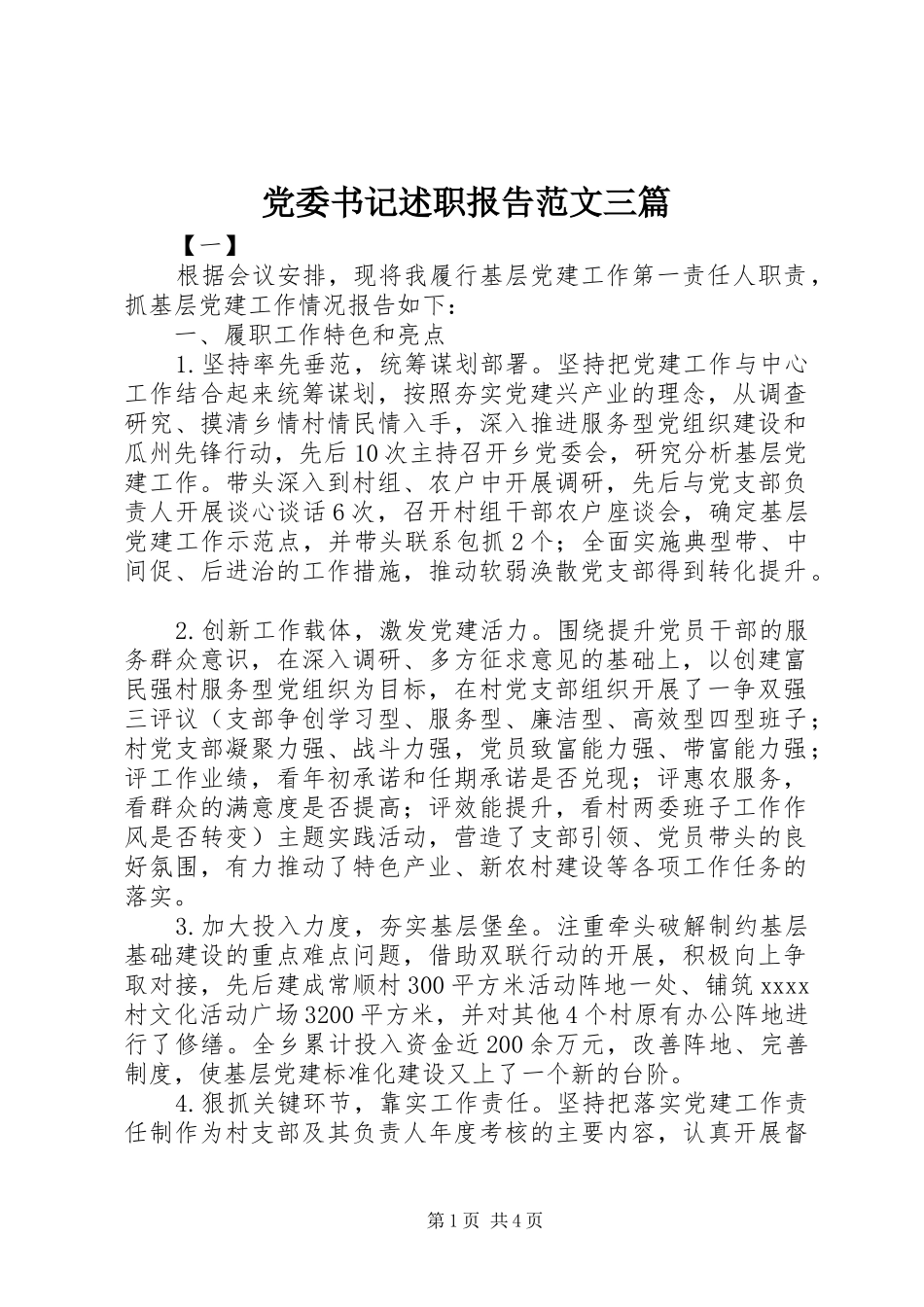 党委书记述职报告范文三篇_第1页