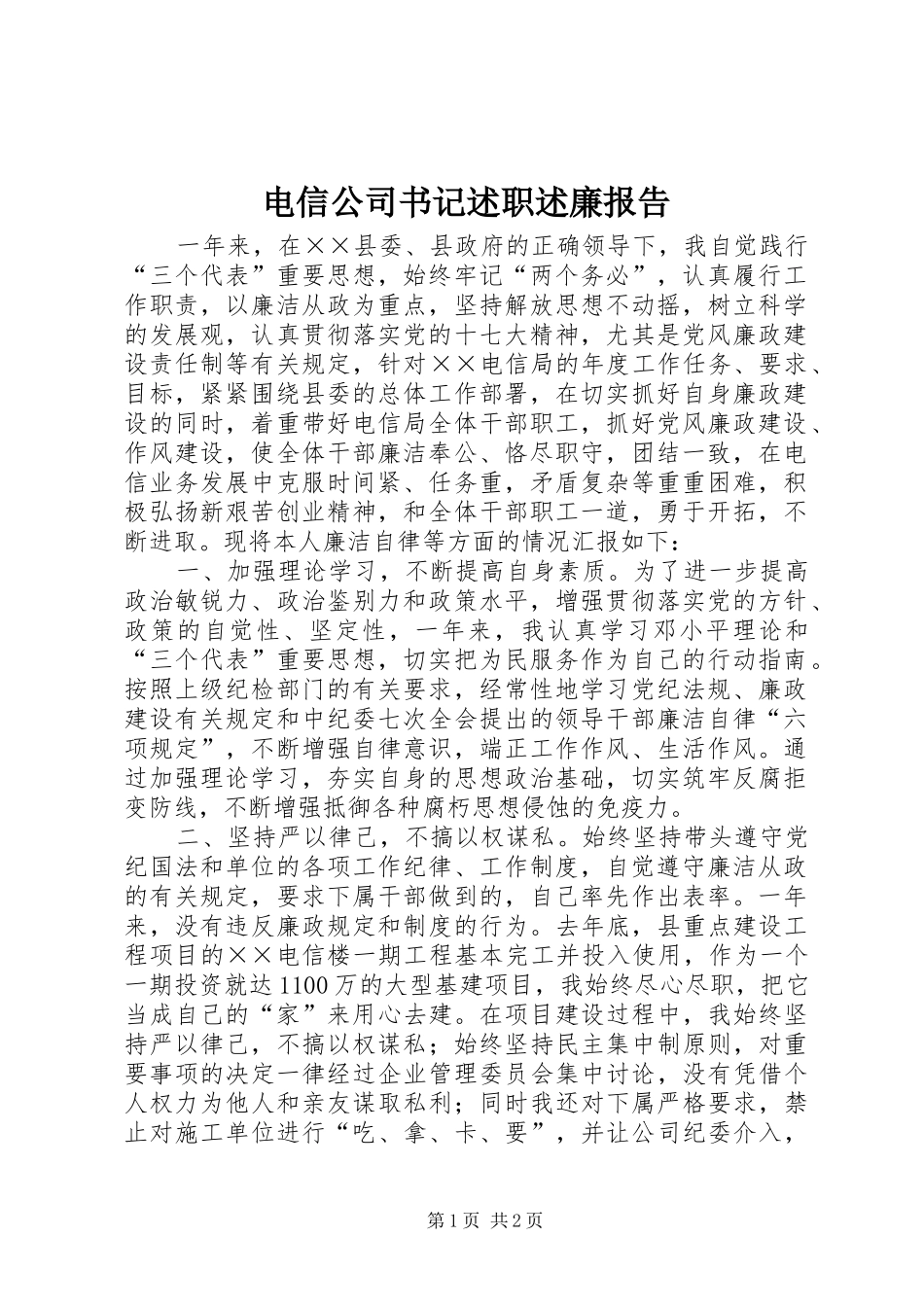电信公司书记述职述廉报告_第1页