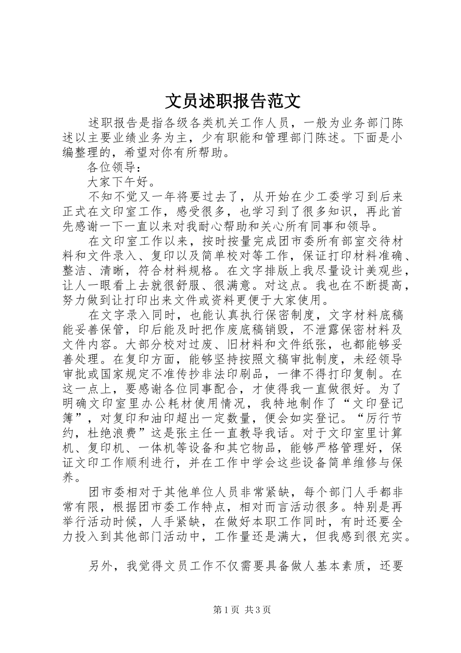 文员述职报告范文_第1页