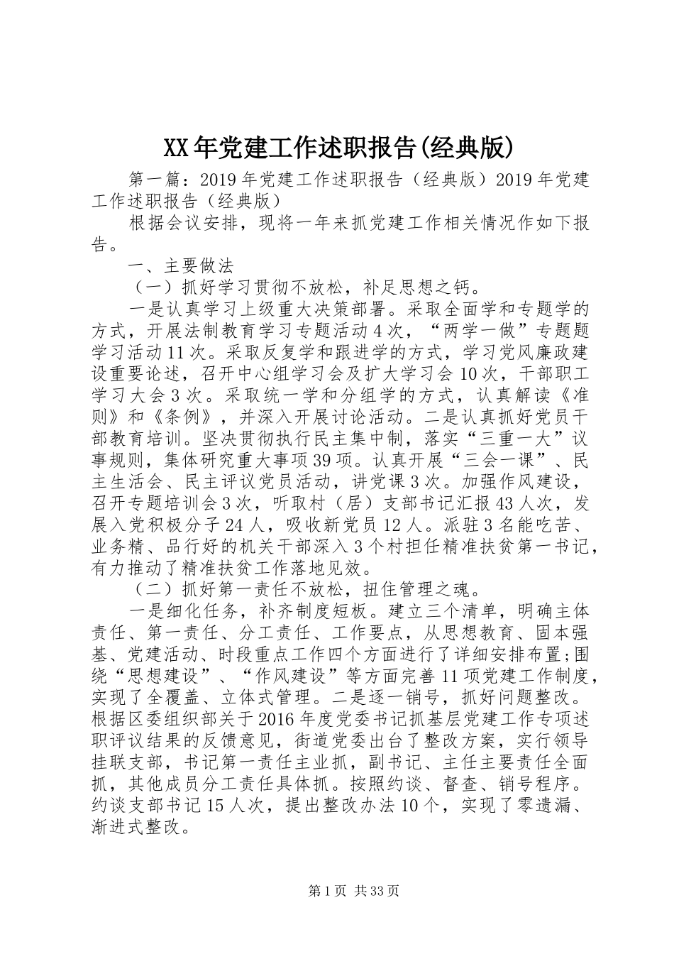 XX年党建工作述职报告(经典版)_第1页