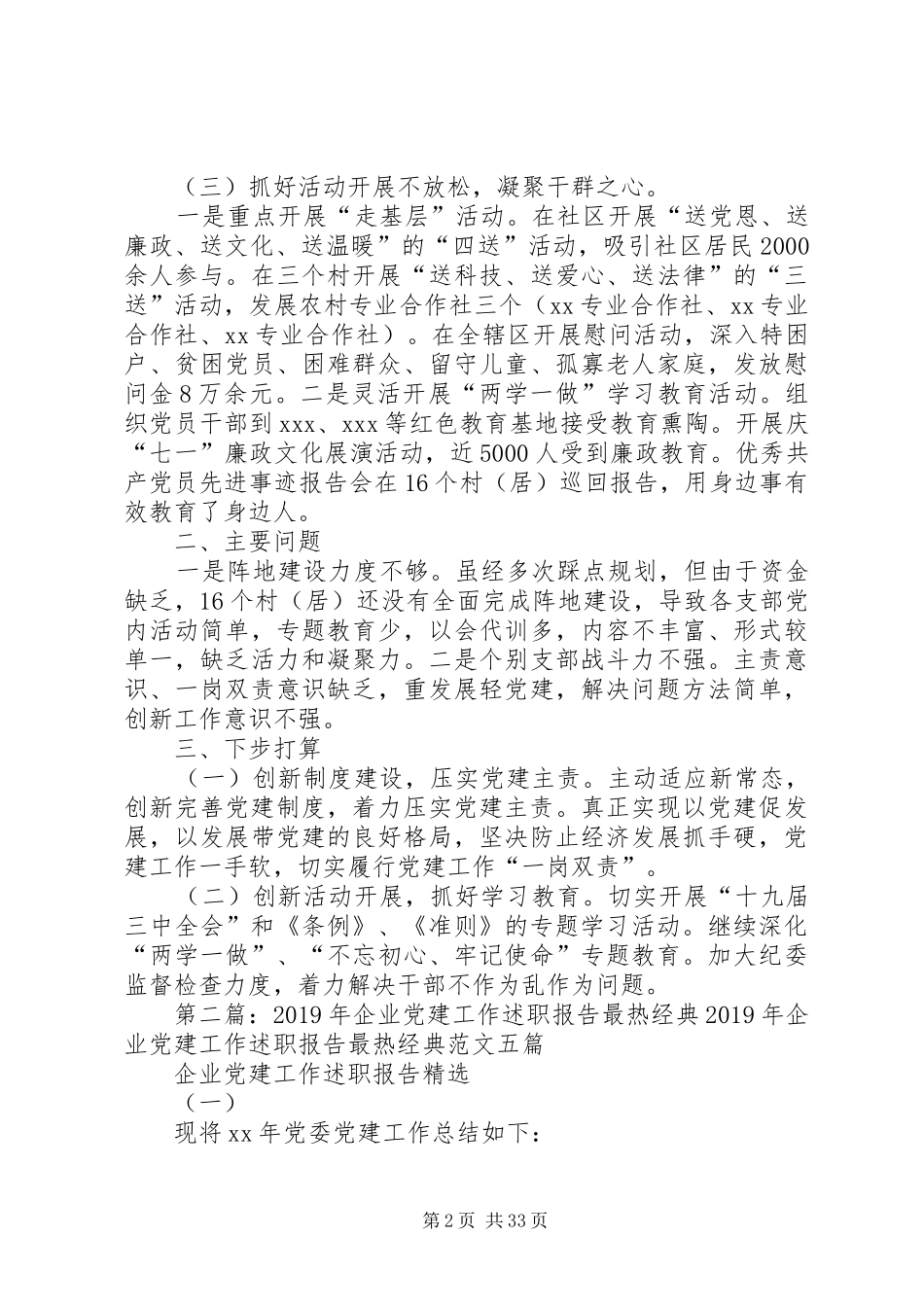 XX年党建工作述职报告(经典版)_第2页
