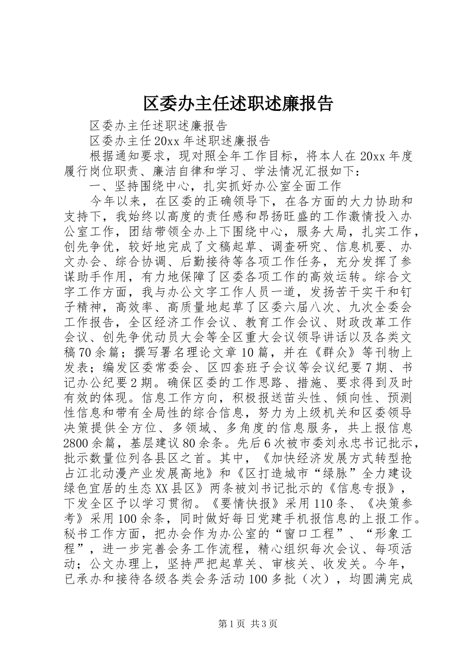 区委办主任述职述廉报告_第1页