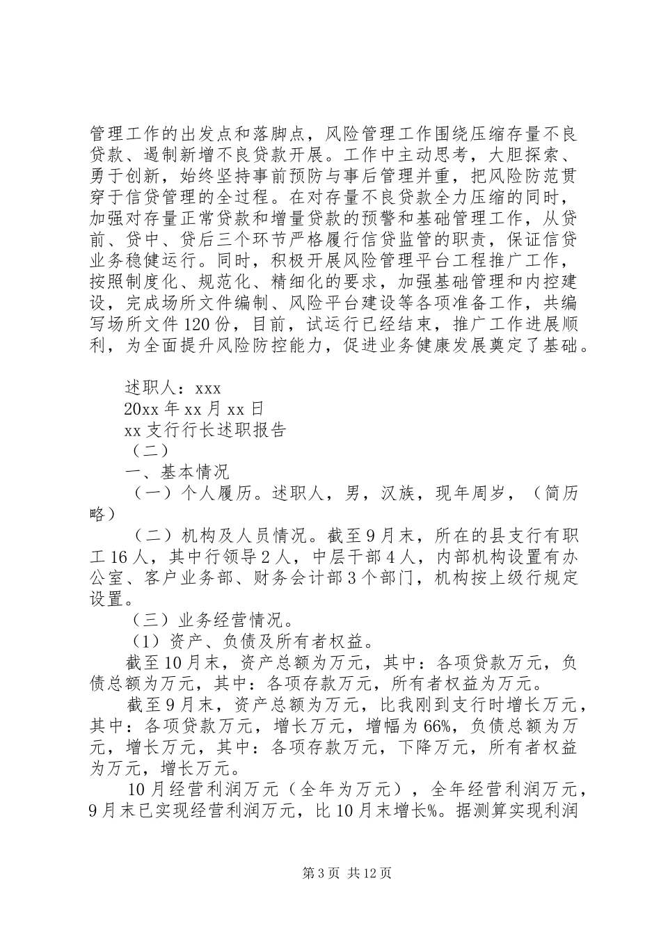 20XX年支行行长述职报告_第3页