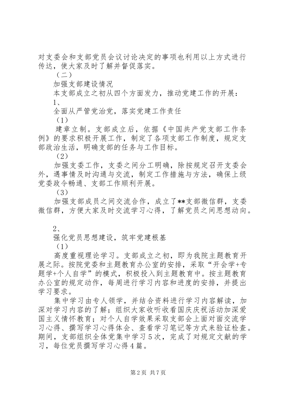 XX支部工作总结暨支部书记述职报告_第2页