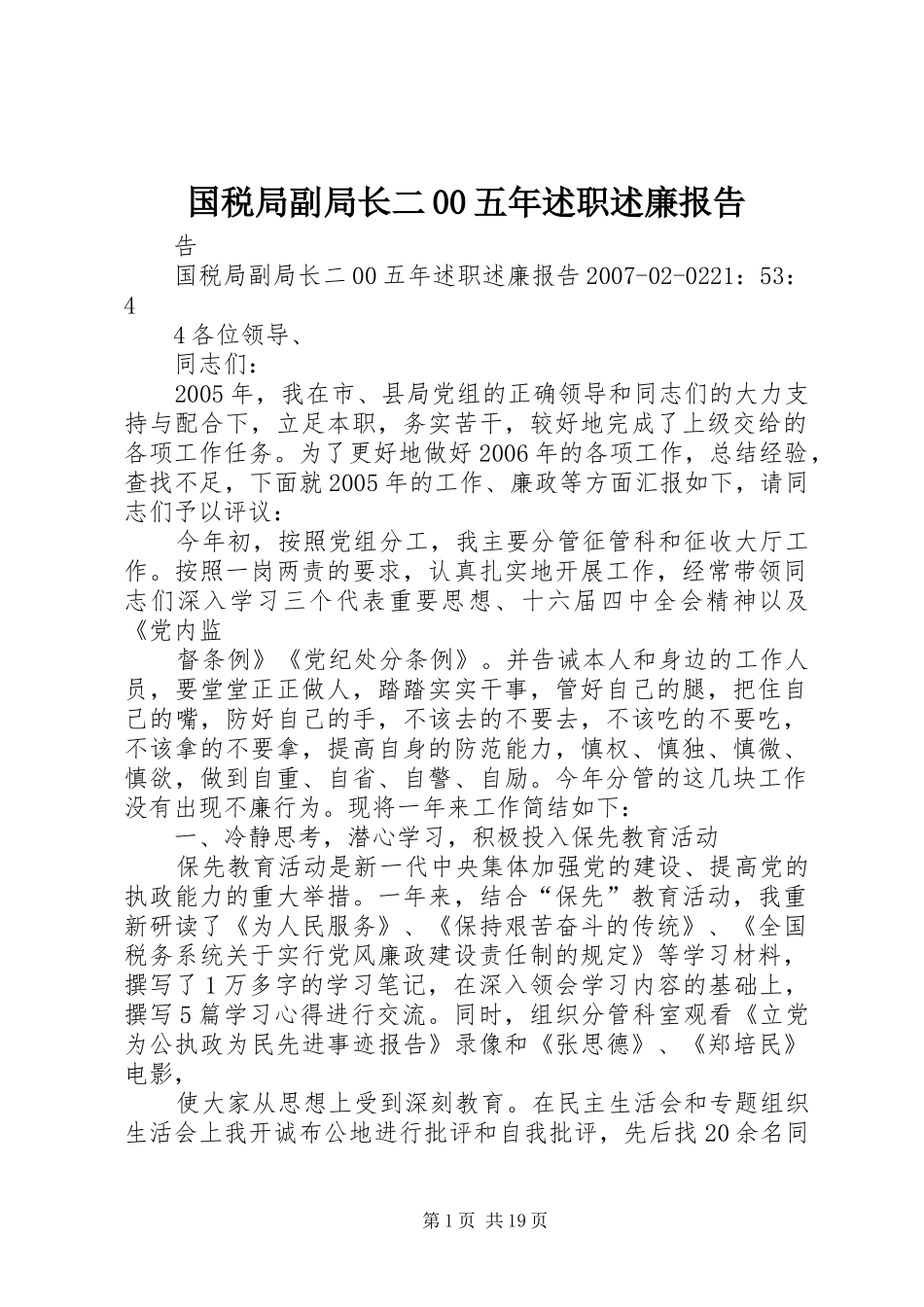 国税局副局长二00五年述职述廉报告_第1页
