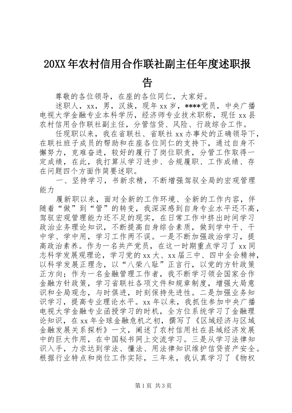 20XX年农村信用合作联社副主任年度述职报告_第1页