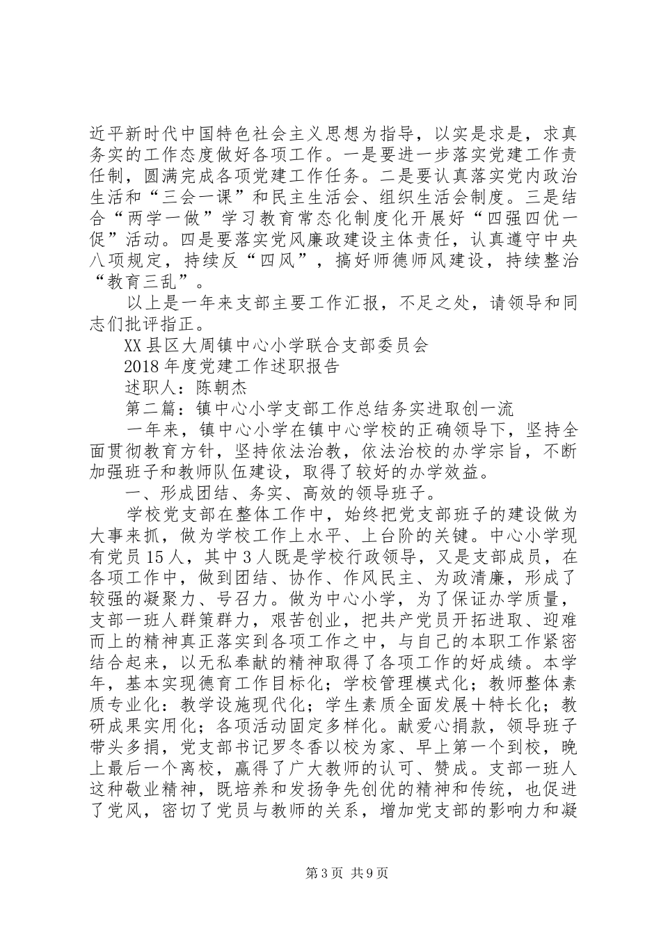 大周镇中心小学联合支部工作述职_第3页