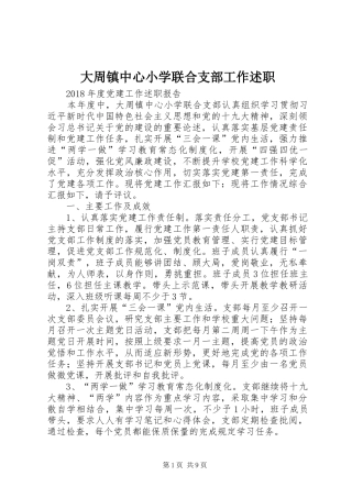 大周镇中心小学联合支部工作述职