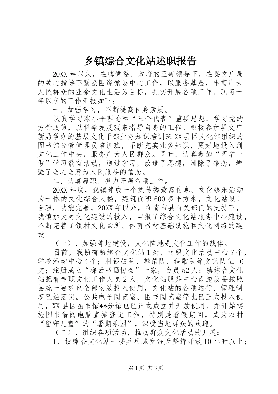 乡镇综合文化站述职报告_第1页
