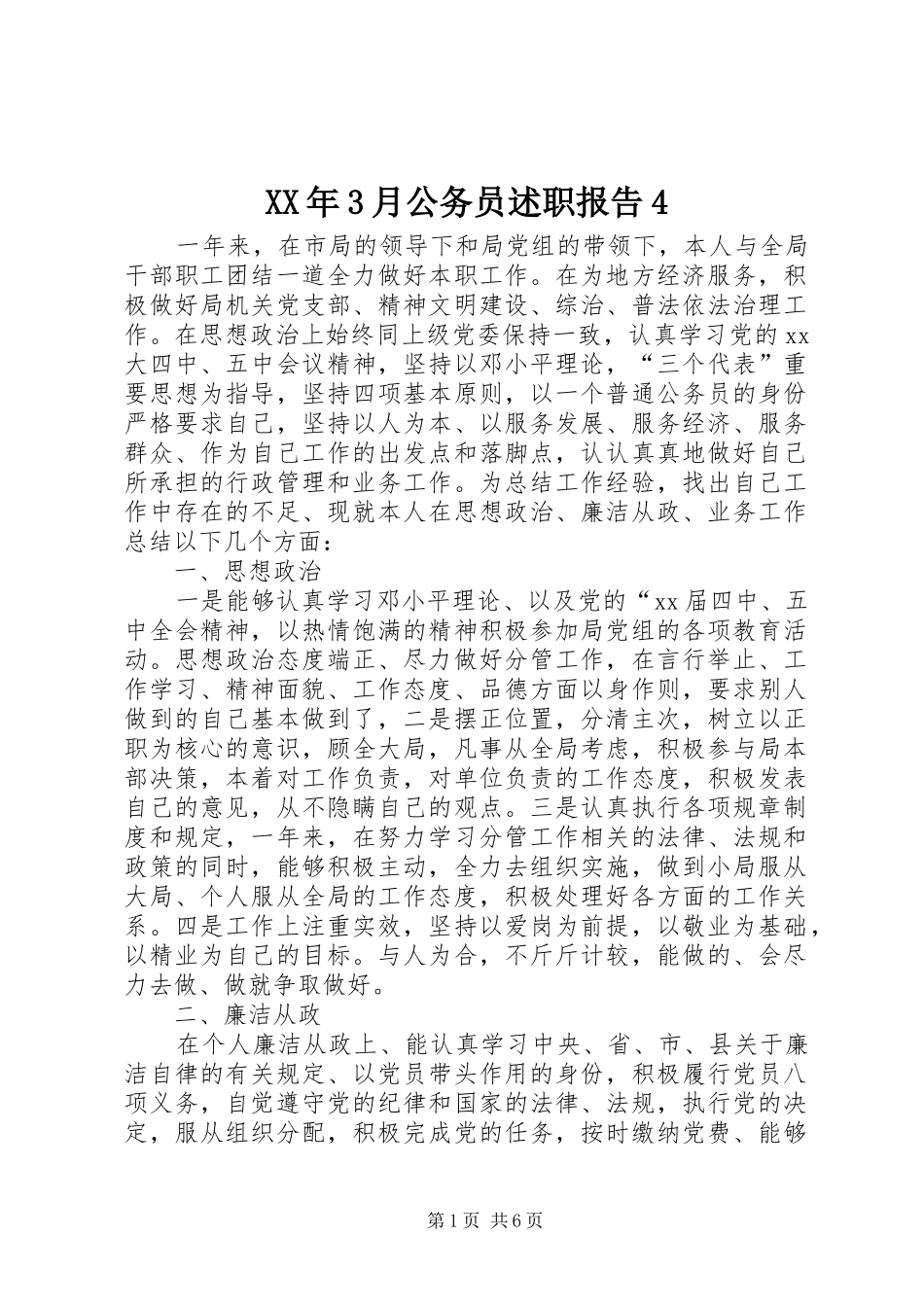 XX年3月公务员述职报告4_第1页