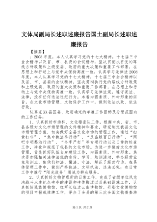 文体局副局长述职述廉报告国土副局长述职述廉报告