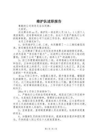 维护队述职报告