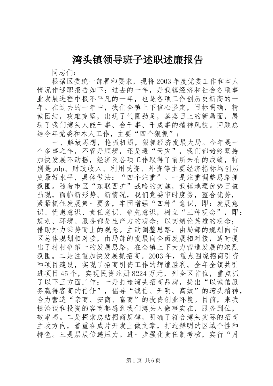 湾头镇领导班子述职述廉报告_第1页