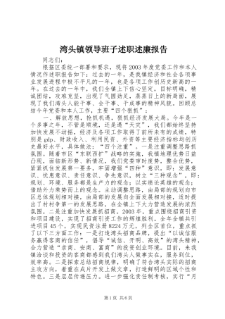 湾头镇领导班子述职述廉报告