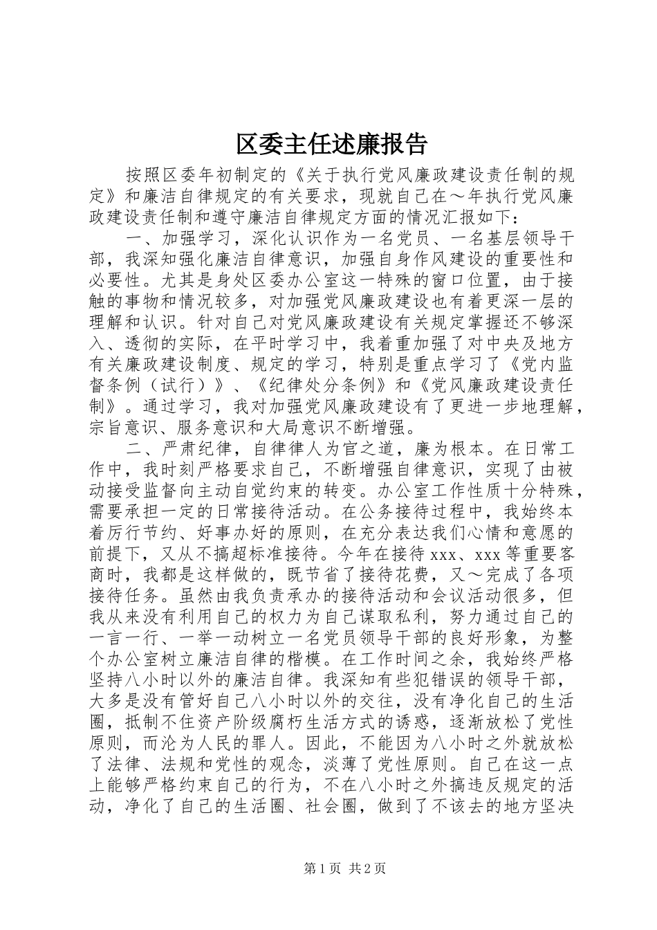 区委主任述廉报告_第1页