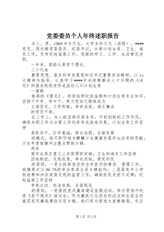 党委委员个人年终述职报告